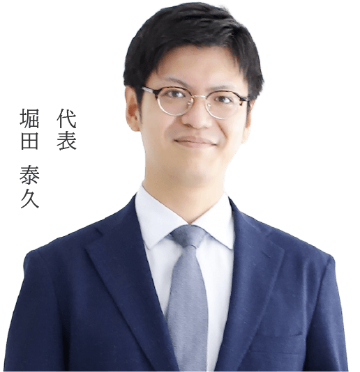 代表　堀田泰久