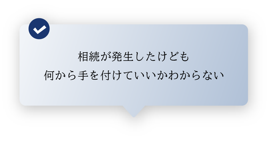 相続が発生したけども 何から手を付けていいかわからない