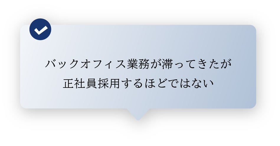 バックオフィス業務が滞ってきたが 正社員採用するほどではない