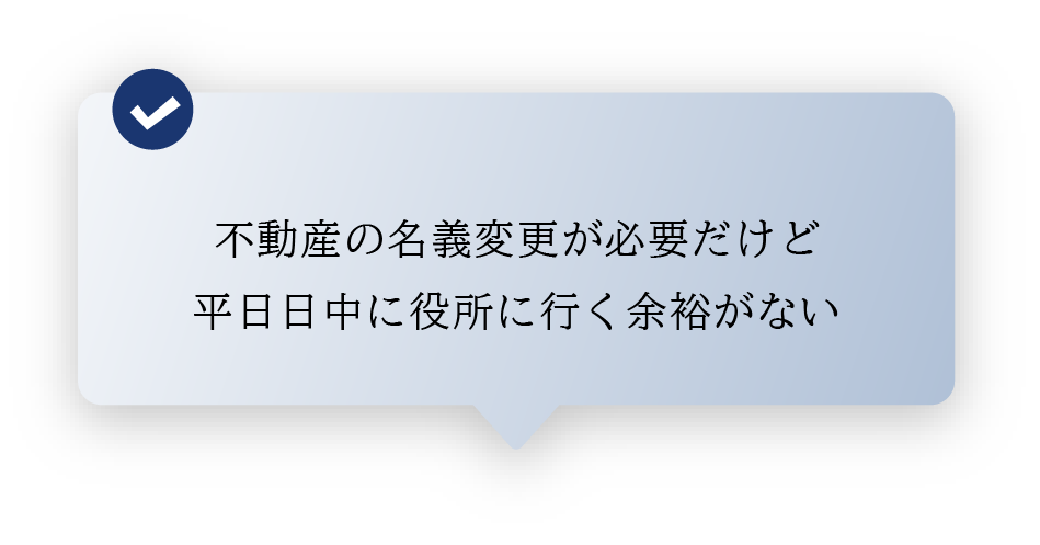 不動産の名義変更が必要だけど 平日日中に役所に行く余裕がない
