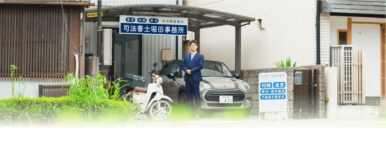 司法書士堀田事務所外観